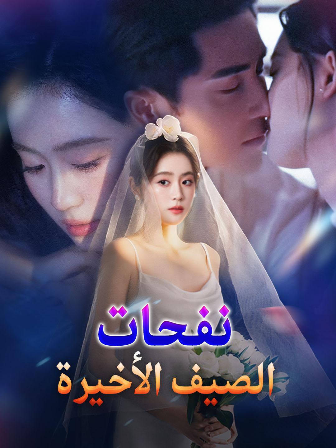 مشاهدة نفحات الصيف الأخيرة كامل مترجم جميع الحلقات | DimaShorts