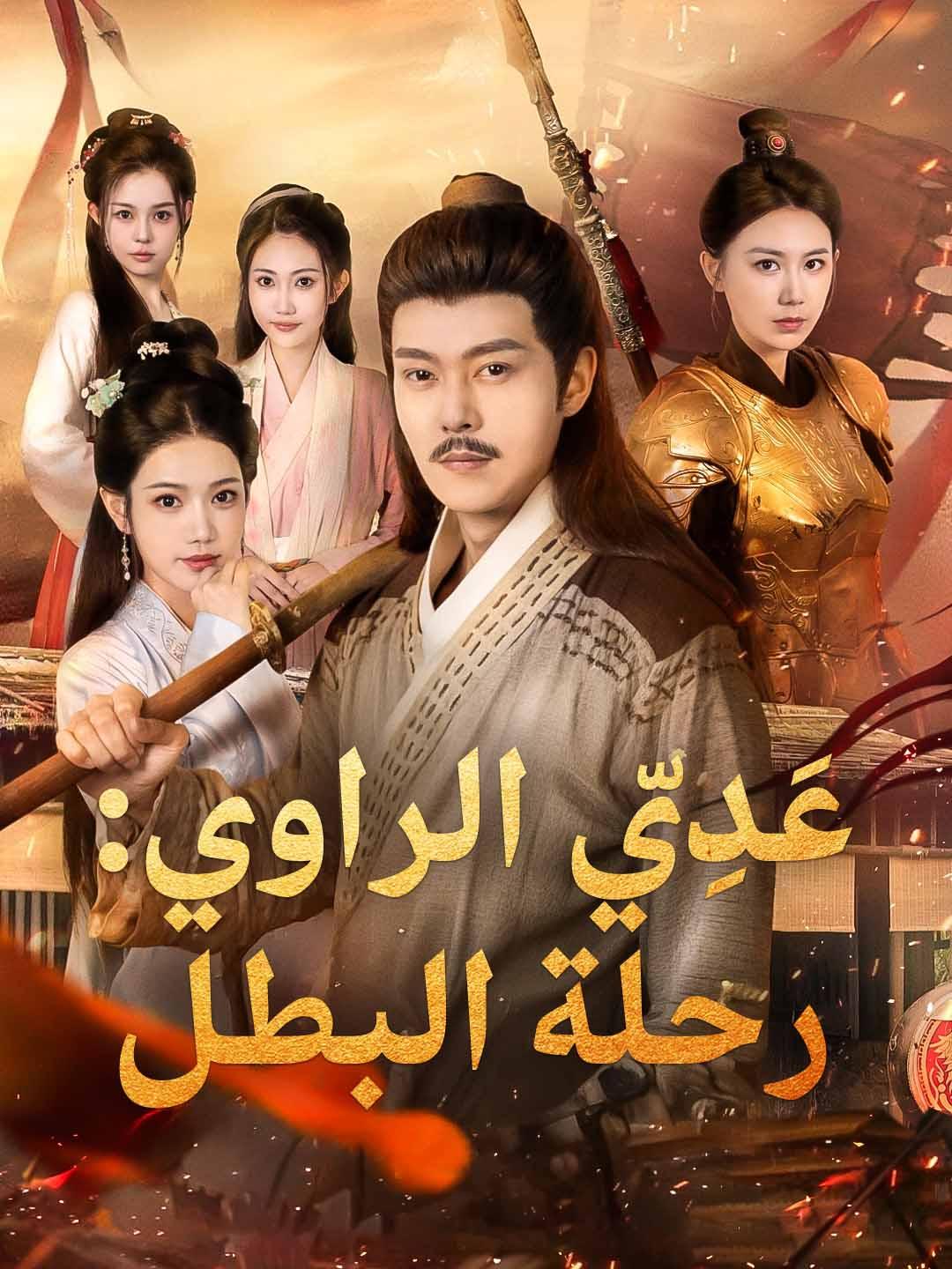 مشاهدة عَدِيّ الراوي: رحلة البطل كامل مترجم جميع الحلقات | DimaShorts