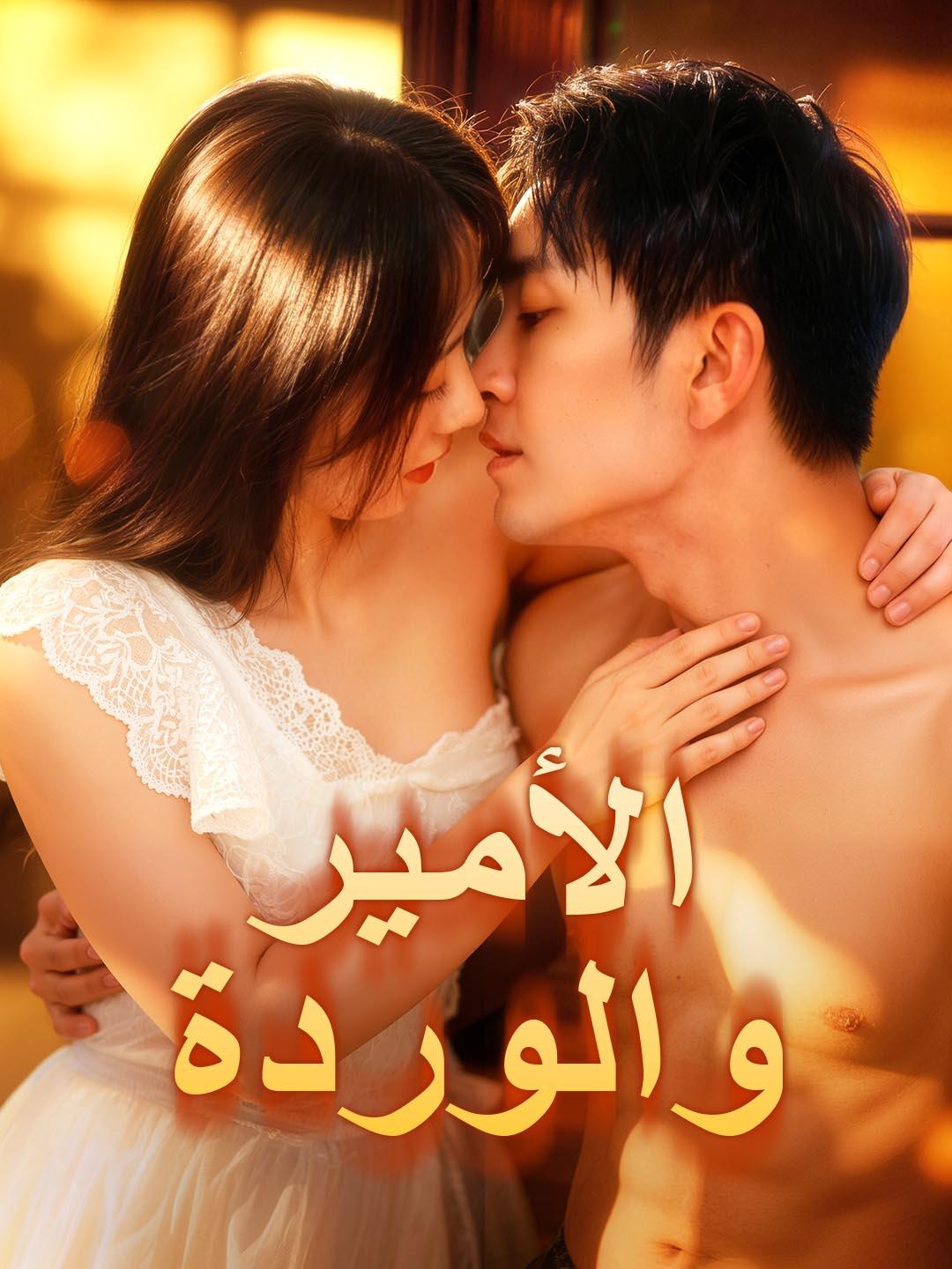 مشاهدة الأمير والوردة أونلاين كامل مترجم جميع الحلقات | DimaShorts