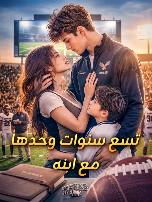 مشاهدة تسع سنوات وحدها مع ابنه أونلاين كامل مترجم جميع الحلقات | DimaShorts
