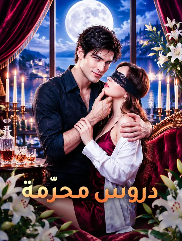 مشاهدة دروس محرّمة كامل مترجم جميع الحلقات | DimaShorts