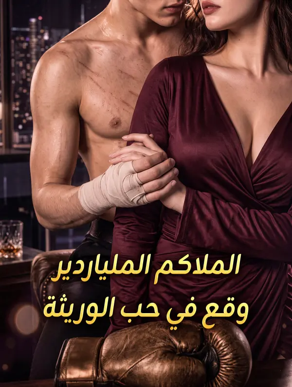 مشاهدة الملاكم الملياردير وقع في حب الوريثة مجانا كامل مترجم جميع الحلقات | DimaShorts