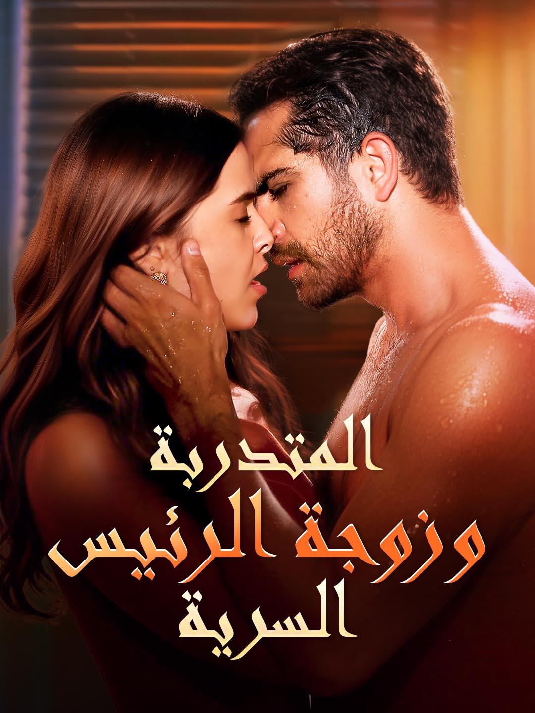 مشاهدة المتدربة وزوجة الرئيس السرية كامل مترجم جميع الحلقات | DimaShorts