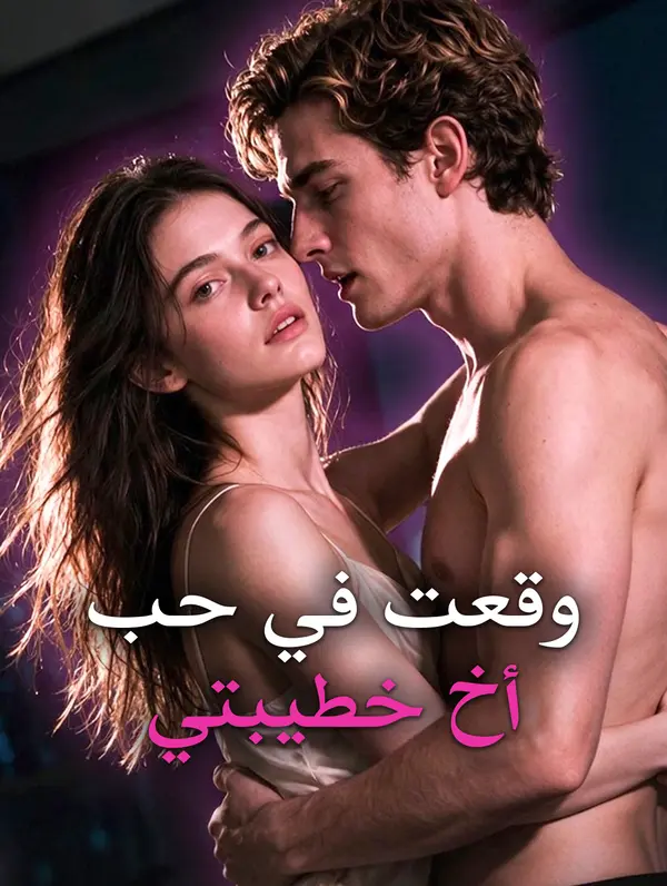 مشاهدة وقعت في حب أخ خطيبتي كامل مترجم جميع الحلقات | DimaShorts