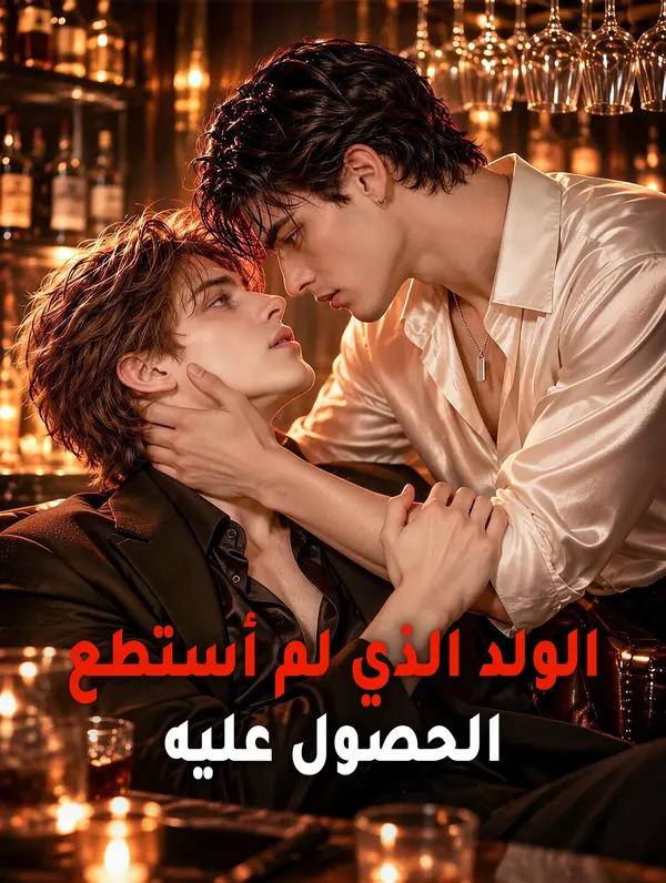 مشاهدة الولد الذي لم أستطع الحصول عليه كامل مترجم جميع الحلقات | DimaShorts