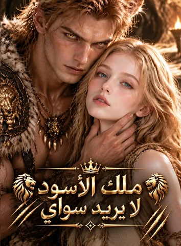 مشاهدة ملك الأسود لا يريد سواي كامل مترجم جميع الحلقات | DimaShorts