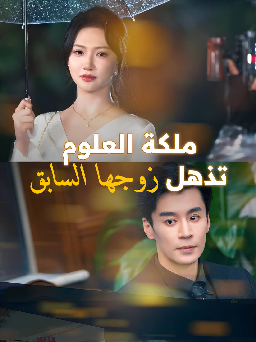 مشاهدة ملكة العلوم تذهل زوجها السابق-1 كامل مدبلج جميع الحلقات | DimaShorts