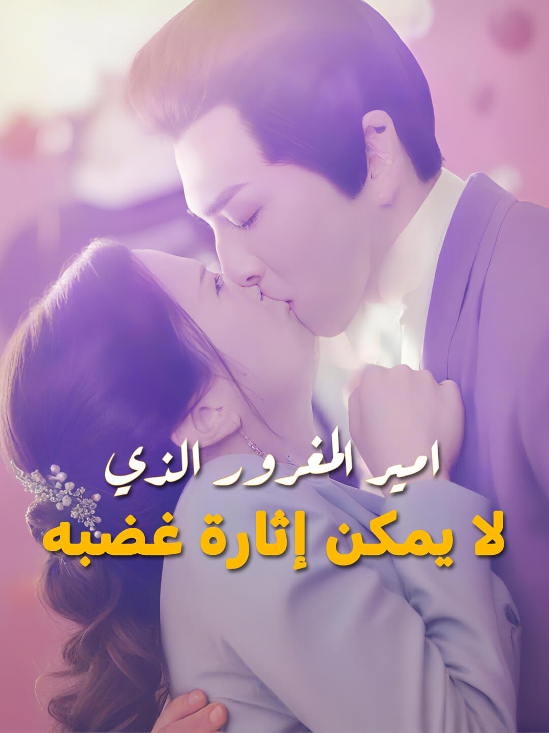 مشاهدة امير المغرور الذي لا يمكن إثارة غضبه-1 أونلاين كامل مدبلج جميع الحلقات | DimaShorts
