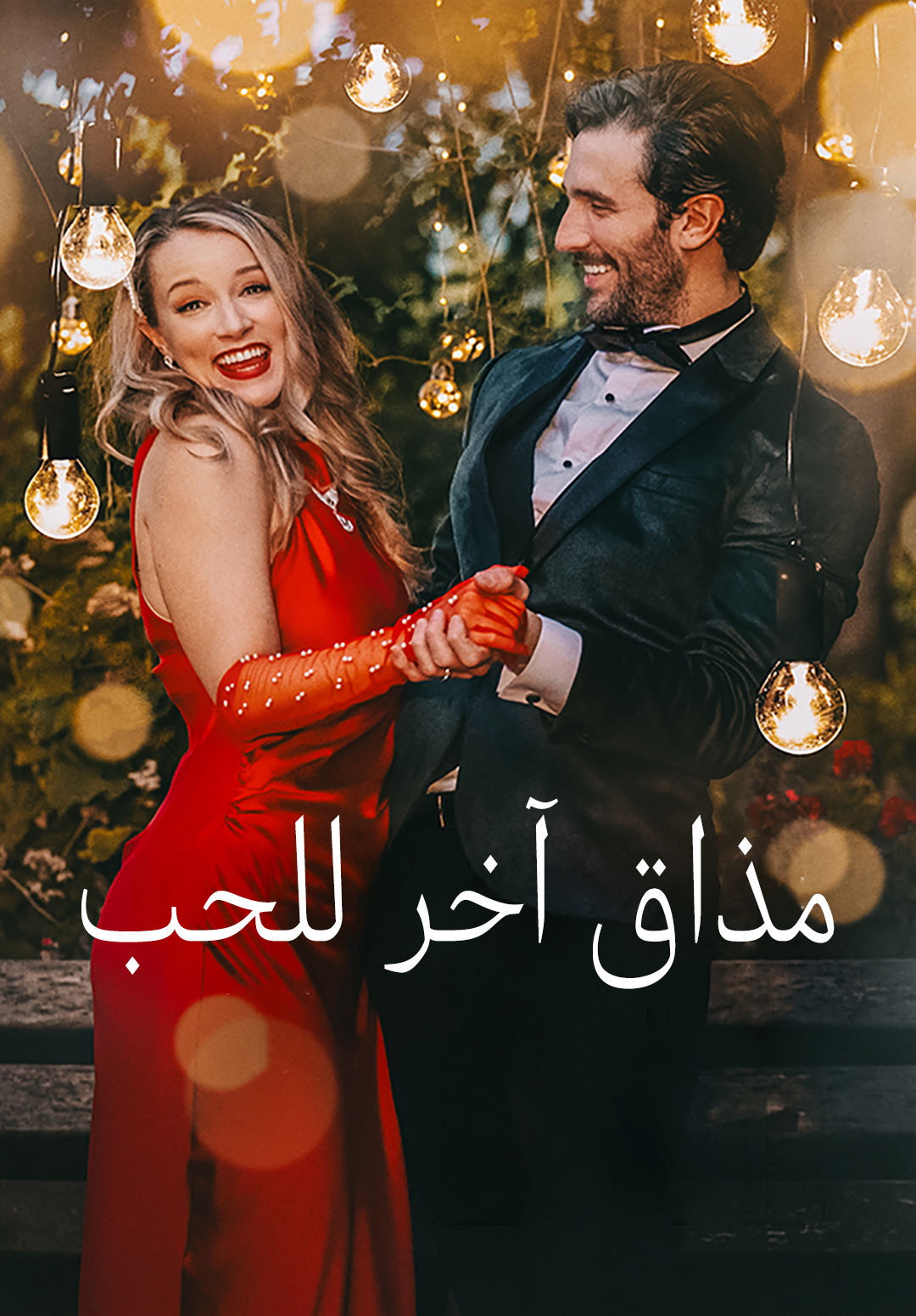 مشاهدة مذاق آخر للحب كامل مترجم جميع الحلقات | DimaShorts