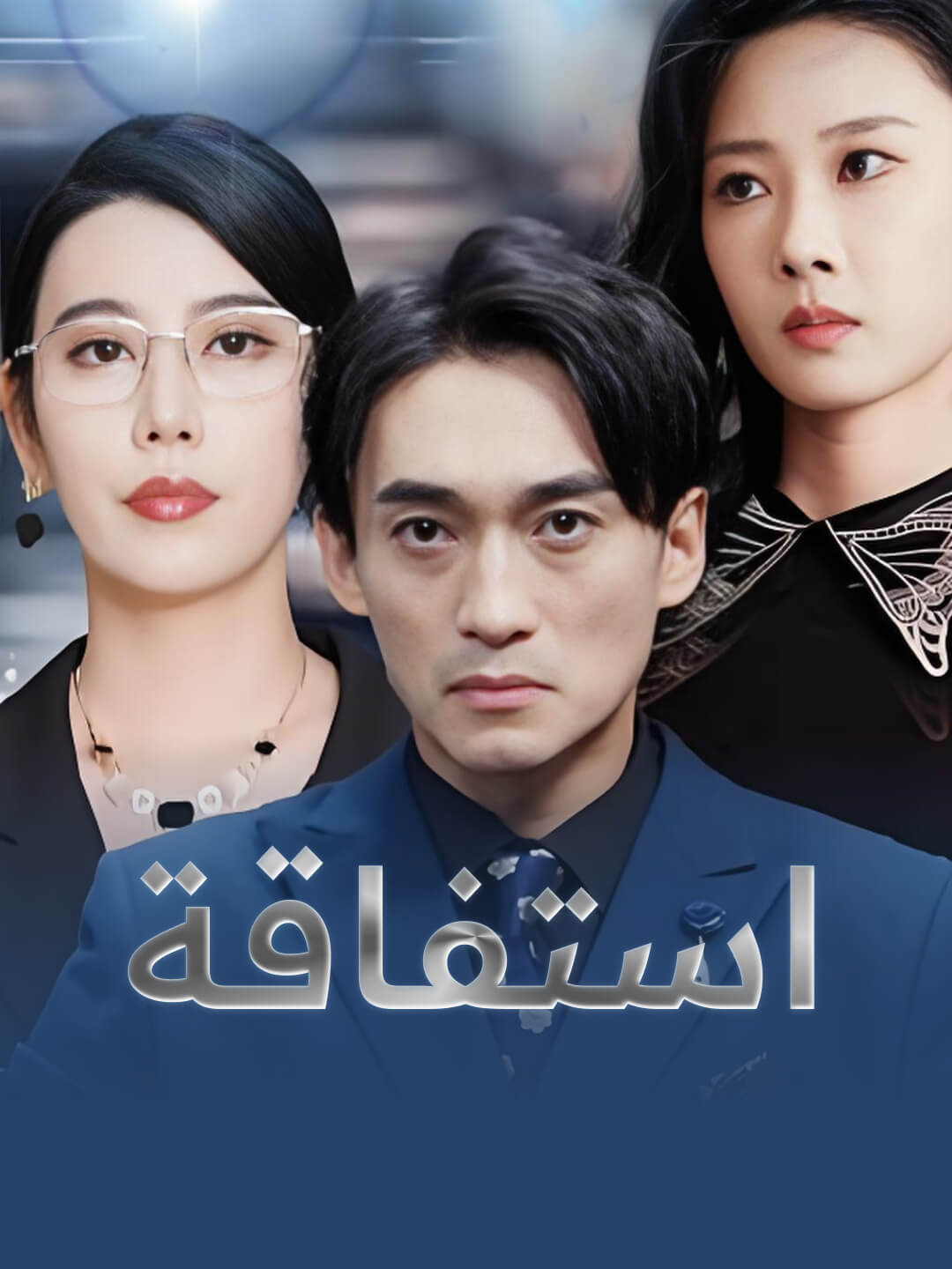 مشاهدة استفاقة-1 أونلاين كامل مترجم جميع الحلقات | DimaShorts
