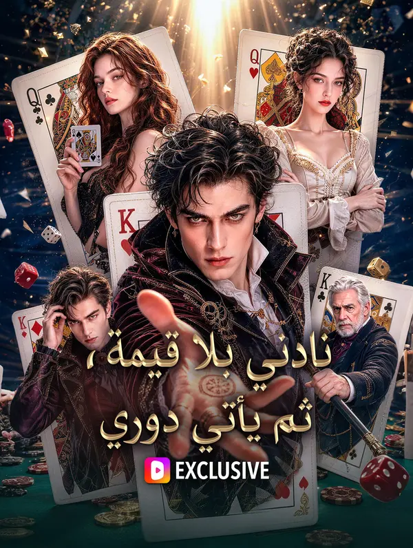 مشاهدة نادني بلا قيمة، ثم يأتي دوري كامل مترجم جميع الحلقات | DimaShorts